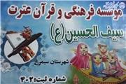 مدیر موسسه قرآنی سیف الحسین(ع) شهرستان سیمرغ، از برگزاری دوره‌های آموزشی قرآنی در این موسسه خبر داد.
