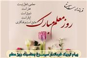 پیام تبریک فرماندار شهرستان سیمرغ به مناسبت بزرگداشت #روز_معلم