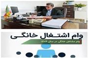 پرداخت بیش از 11 میلیارد ریال تسهیلات مشاغل خانگی در بخش کشاورزی شهرستان سیمرغ