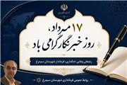 پیام تبریک فــــرماندار شهرستان سیمــــرغ بمناسبت فرارسیدن 17 مرداد ماه روز خبرنگار