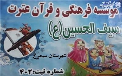 مدیر موسسه قرآنی سیف الحسین(ع) شهرستان سیمرغ، از برگزاری دوره‌های آموزشی قرآنی در این موسسه خبر داد.
