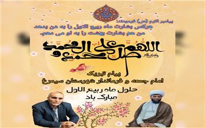 پیامی مشترک، فرا رسیدن ماه مبارک ربیع الاول را به مردم ولایتمدار و شهیدپرور شهرستان سیمرغ تبریک گفتند.