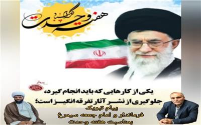 پیام مشترک لهراسب رحمتی بهمنانی فرماندار و حجت الاسلام خانلری امام جمعه شهرستان سیمرغ به مناسبت آغاز هفته وحدت