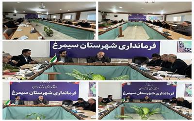 جلسه ستاد مدیریت بحران شهرستان به ریاست فرماندار سیمرغ در فرمانداری برگزار گردید.