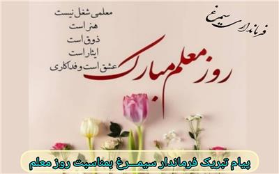 پیام تبریک فرماندار شهرستان سیمرغ به مناسبت بزرگداشت #روز_معلم
