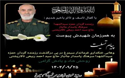 پیام تسلیت وهابی خنکداری فرماندار شهرستان سیمرغ