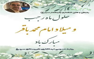 پیام تبریک وهابی خنکداری فرماندار شهرستان سیمرغ بمناسبت فرارسیدن حلول ماه رجب و ولادت امام محمدباقر (ع)