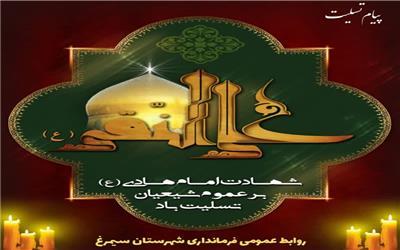 پیام تسلیت وهابی خنکداری فرماندار شهرستان سیمرغ بمناسبت فرا رسیدن سالروز شهادت مظلومانه دهمین اختر تابناک آسمان امامت و ولایت حضرت امام هادی