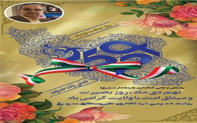 پیام تبریک وهابی خنکداری فرماندار بمناسبت 9 دی روز بصیرت میثاق امت با ولایت