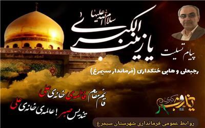 پیام تسلیت وهابی خنکداری فرماندار شهرستان سیمرغ بمناسبت وفات حضرت زینب کبری (س)