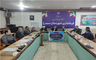 کارگروه ترویج و توسعه فرهنگ ایثار و شهادت شهرستان سیمرغ به ریاست فرماندار