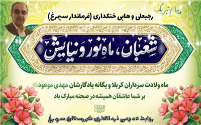 فرماندار سیمرغ با صدور پیامی، به مناسبت حلول ماه شعبان را به مردم شهیدپرور و ولایتمدار شهرستان سیمرغ تبریک گفت.