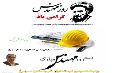 پیام تبریک وهابی خنکداری فرماندار شهرستان سیمرغ به مناسبت روز مهندس