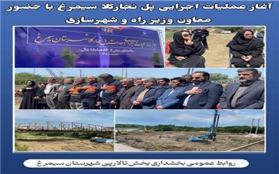آغاز عملیات اجرایی پل نجارکلا سیمرغ با حضور معاون وزیر راه و شهرسازی