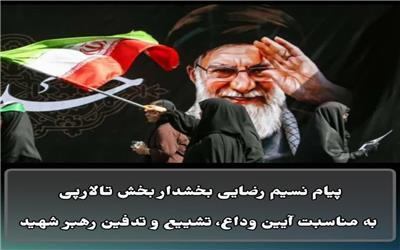 ️پیام نسیم رضایی بخشدار بخش تالارپی شهرستان سیمرغ به مناسبت آیین‌های وداع، تشییع و تدفین رهبر شهید
