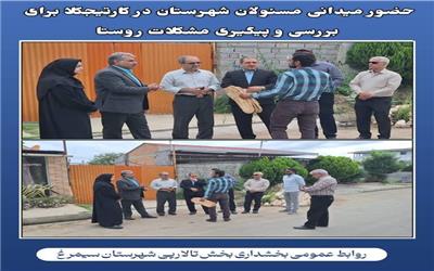 حضور میدانی مسئولان شهرستان در کارتیجکلا سیمرغ