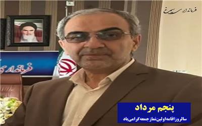 پیام تبریک فــــرماندار شهرستان سیمــــرغ بمناسبت فرارسیدن 5 مرداد ماه سالروز اقامه اولین نماز جمعه