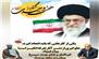 پیام مشترک لهراسب رحمتی بهمنانی فرماندار و حجت الاسلام خانلری امام جمعه شهرستان سیمرغ به مناسبت آغاز هفته وحدت
