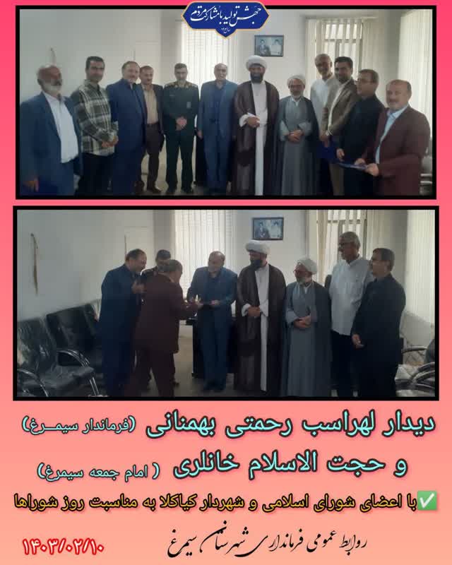 دیدار فرماندار سیمرغ با اعضای شورای اسلامی و شهردار کیاکلا به مناسبت روز شوراها