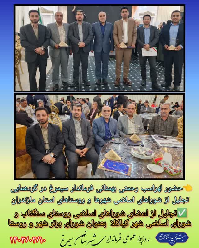 گردهمایی تجلیل از شوراهای اسلامی شهرها و روستاهای استان مازندران