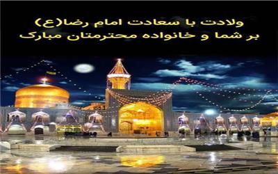 پیام تبریک فرماندار شهرستان سیمرغ به مناسبت ولادت باسعادت امام رضا(ع)