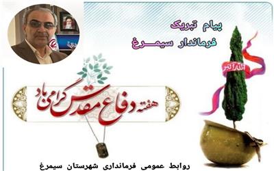 پیام تبریک وهابی خنکداری فرماندار شهرستان سیمرغ بمناسبت فرارسیدن هفته دفاع مقدس