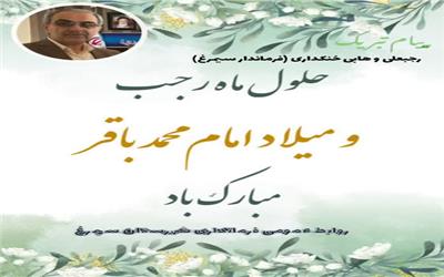 پیام تبریک وهابی خنکداری فرماندار شهرستان سیمرغ بمناسبت فرارسیدن حلول ماه رجب و ولادت امام محمدباقر (ع)