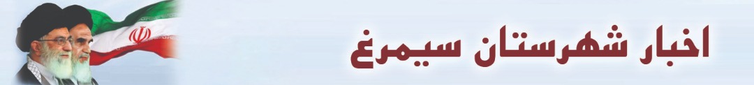 اخبار شهرستان سیمرغ